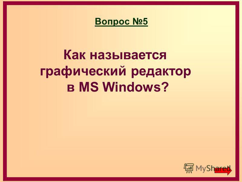 Вопрос 5 Как называется графический редактор в MS Windows?