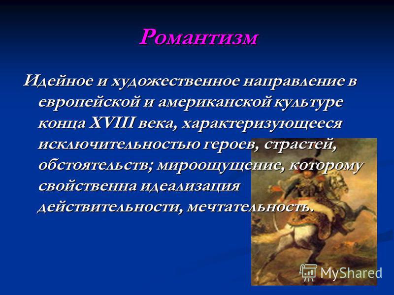 Доклад на тему огненные кисти романтиков 9033