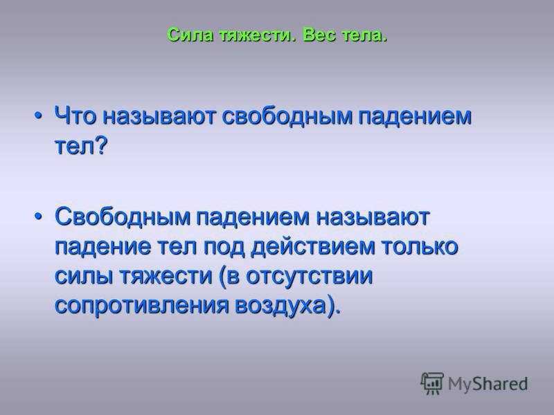 Что называют свободным падением тела примеры Физика 9 класс "Свободное падение тел" физика, презентации