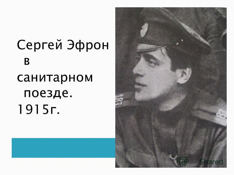 Сергей Эфрон в санитарном поезде. 1915 г.