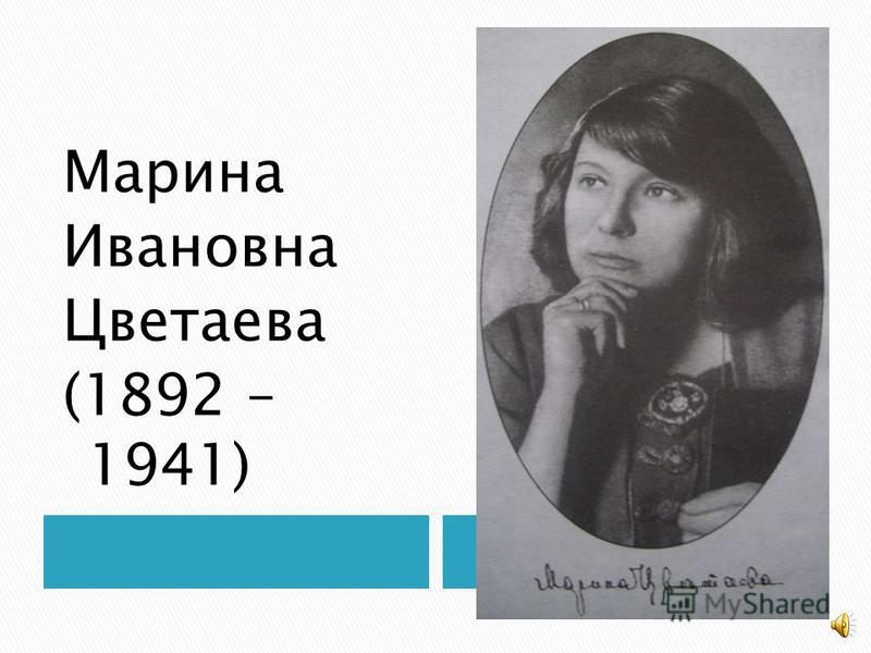 Марина Ивановна Цветаева (1892 – 1941)