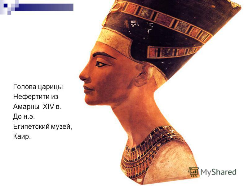 Голова царицы Нефертити из Амарны ХIV в. До н.э. Египетский музей, Каир.