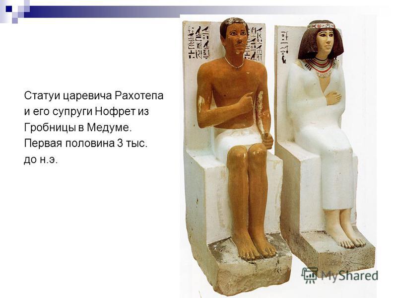 Статуи царевича Рахотепа и его супруги Нофрет из Гробницы в Медуме. Первая половина 3 тыс. до н.э.