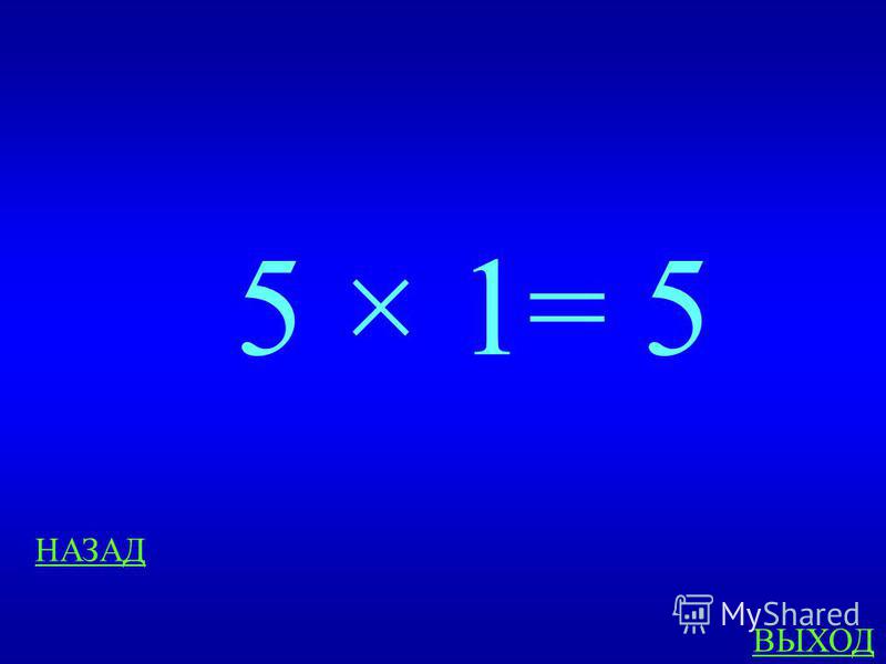 МАТЕМАТИЧЕСКАЯ РАЗМИНКА 200 Произведение каких двух однозначных чисел дает число 5 ответ