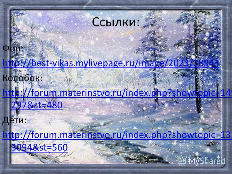 Ссылки: Фон: http://best-vikas.mylivepage.ru/image/2023/28943 Колобок: http://forum.materinstvo.ru/index.php?showtopic=149 297&st=480 Дети: http://forum.materinstvo.ru/index.php?showtopic=132 3094&st=560