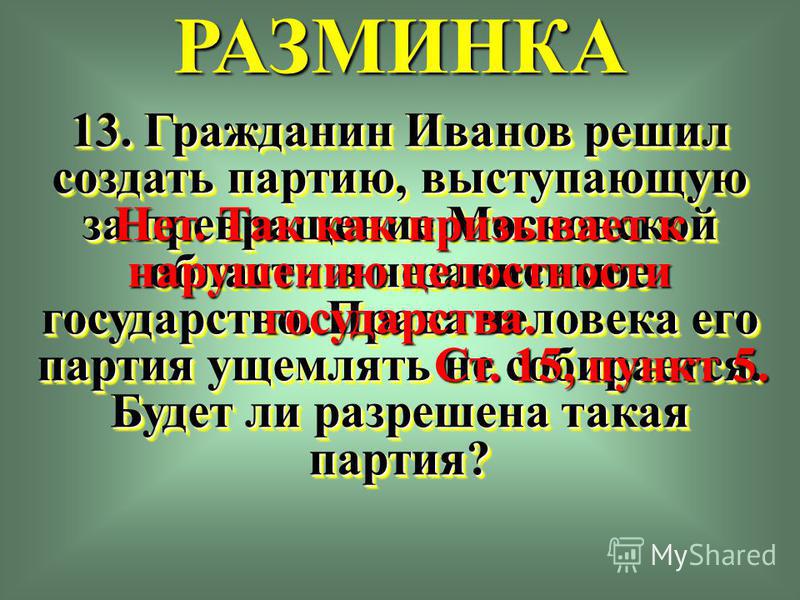Пример к соблюдению закона гражданин иванов