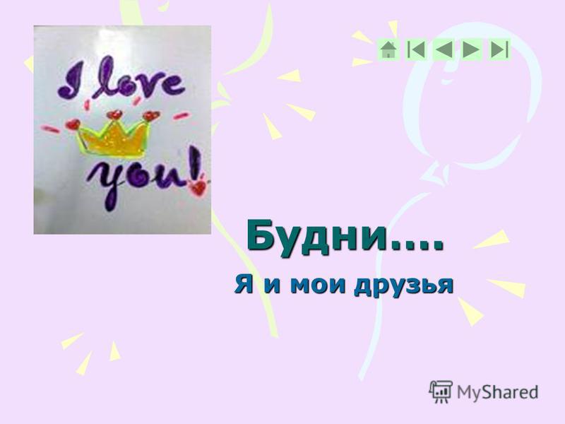 Мои друзья урок с презентацией 1 класс