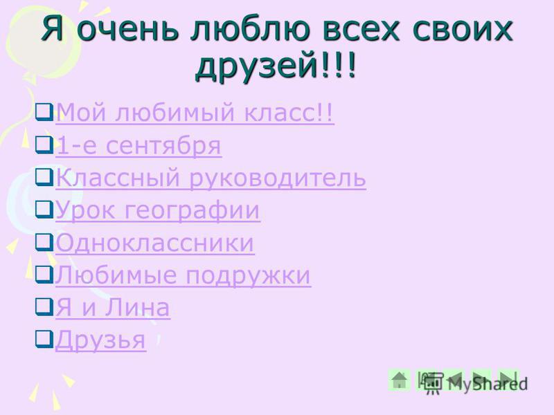 Презентацию на тему мои одноклассники и друзья