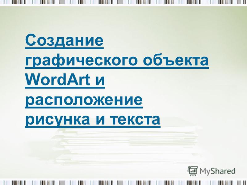 Создание фигурного текста посредством WordArt Создание фигурного текста посредством WordArt