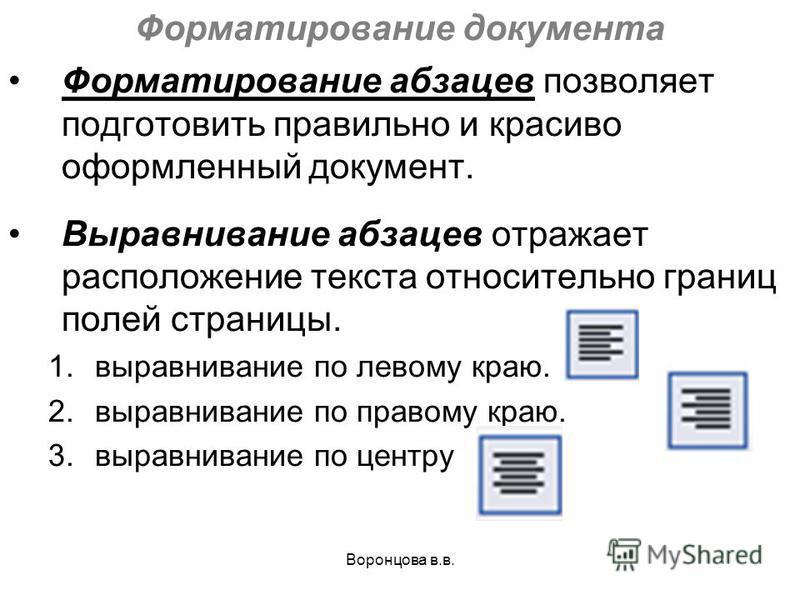 Расположение текста относительно границ полей страницы называется