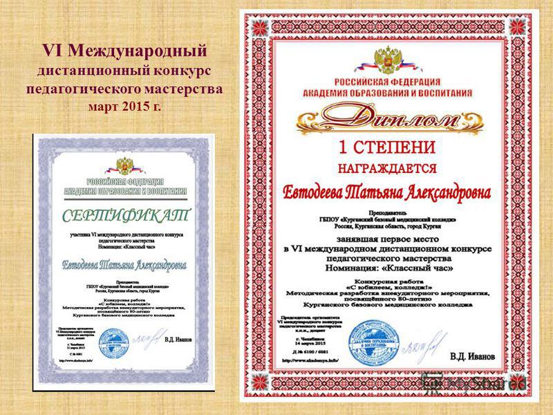 Дистанционные конкурсы педагогического мастерства Дистанционные конкурсы педагогического мастерства