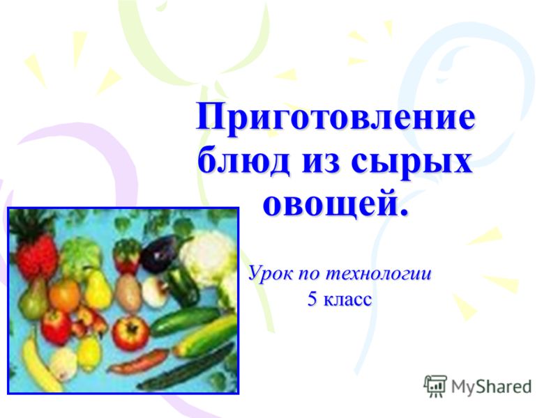 Урок по технологии приготовление винегрета