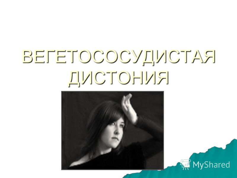 2019 год - Вегетососудистая дистония: симптомы, признаки и лечение у взрослых. Типы вегето-сосудистой дистонии 2019 год - Вегетососудистая дистония: симптомы, признаки и лечение у взрослых. Типы вегето-сосудистой дистонии