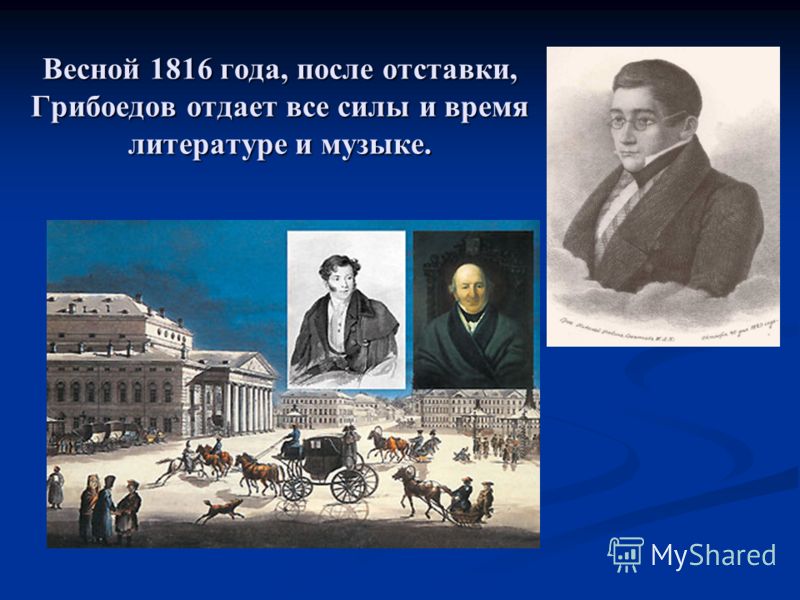 Грибоедов. Его жизнь и гибель в мемуарах современников Грибоедов. Его жизнь и гибель в мемуарах современников