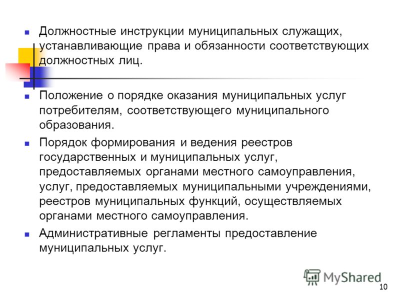 Должностные инструкции муниципального служащего сельского поселения