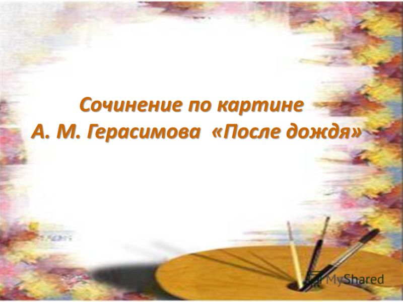 сочинение после дождя. герасимов сочинение после дождя. герасимов