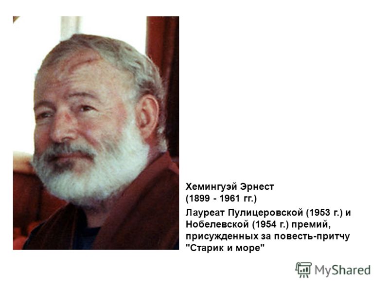 1961 гг лауреат пулицеровской 1953 г и 1961 гг лауреат пулицеровской 1953 г и