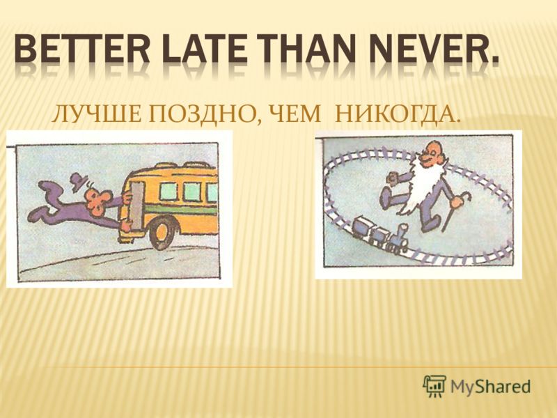 Пословицы тише едешь дальше будешь на русском Пословицы тише едешь дальше будешь на русском