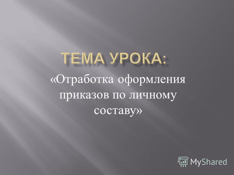 приказ о выплате премии к юбилею образец