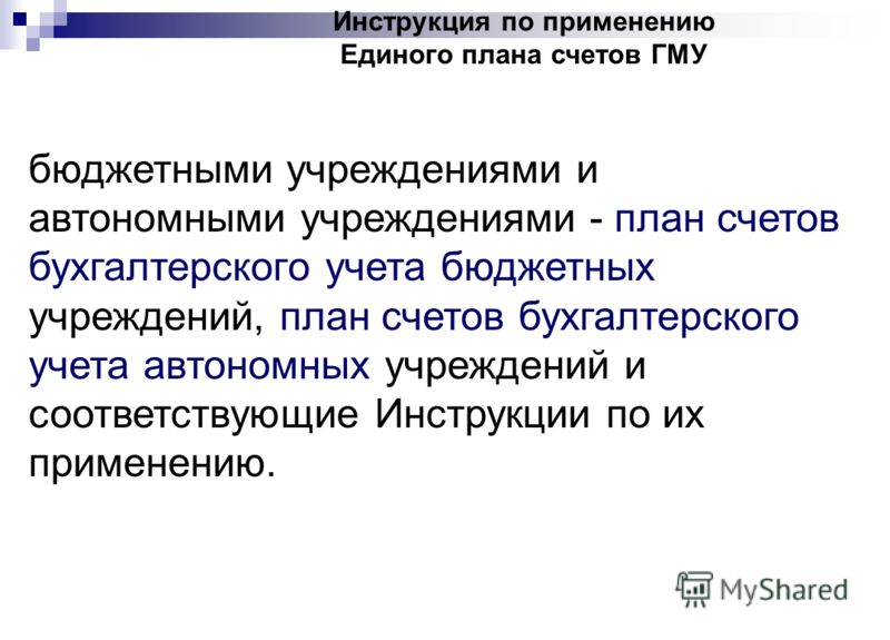 скачать план счетов бухгалтерского учета инструкция по применению