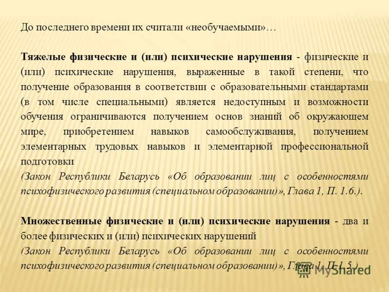 До последнего времени их считали «необучаемыми»… Тяжелые физические и (или) психические нарушения - физические и (или) психические нарушения, выраженн