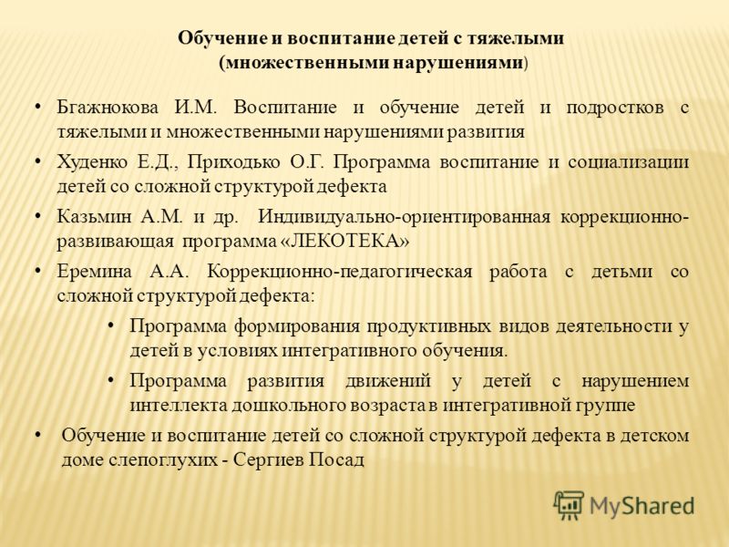 Бгажнокова И.М. Воспитание и обучение детей и подростков с тяжелыми и множественными нарушениями развития Худенко Е.Д., Приходько О.Г. Программа воспи
