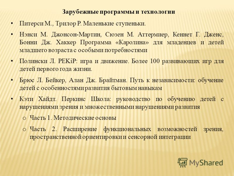 Питерси М., Трилор Р. Маленькие ступеньки. Нэнси М. Джонсон-Мартин, Сюзен М. Аттермиер, Кеннет Г. Дженс, Бонни Дж. Хаккер Программа «Каролина» для мла