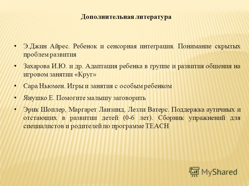 Э.Джин Айрес. Ребенок и сенсорная интеграция. Понимание скрытых проблем развития Захарова И.Ю. и др. Адаптация ребенка в группе и развития общения на 