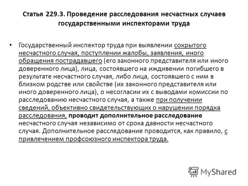 Как проводится расследование сокрытого несчастного случая на производстве Земельный налог, Налоговый кодекс (НК РФ часть вторая)
