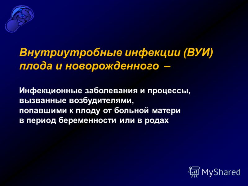 Внутриутробные инфекции у новорожденного и при беременности