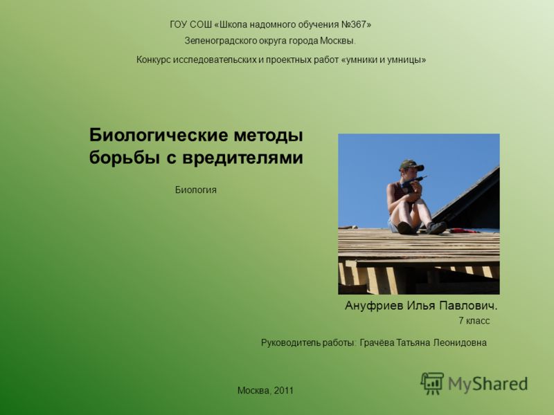 Конкурс исследовательских работ биология Конкурс исследовательских работ биология