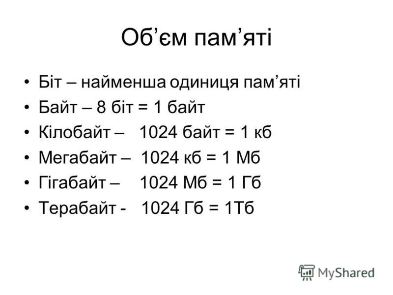 Презентация на тему: "Пристрої обробки та зберігання даних. Властивості ...
