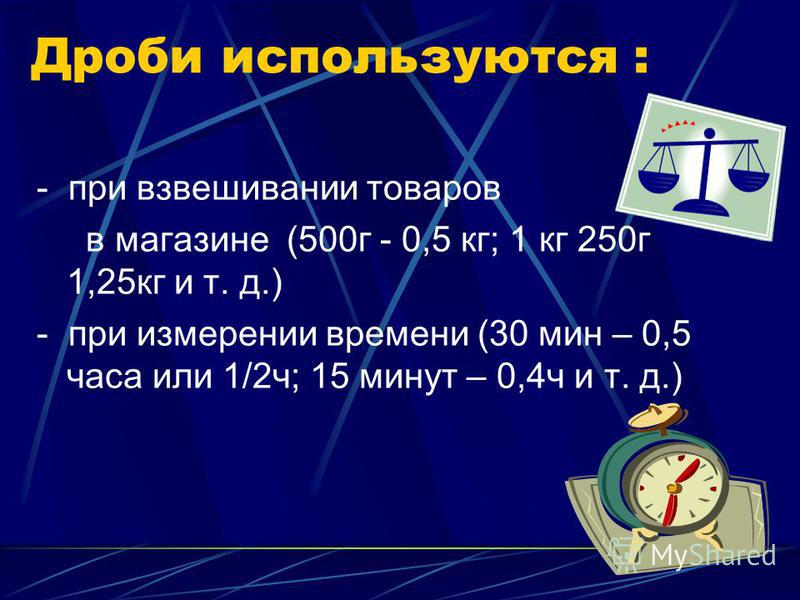 Проект по математике 5 класс дроби