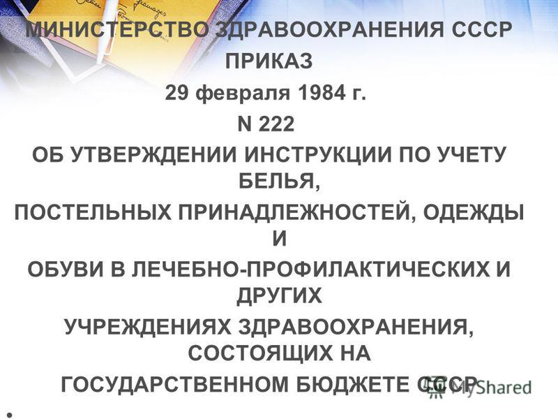 Приказ министерства социального обеспечения инструкция по учету белья постельных принадлежностей