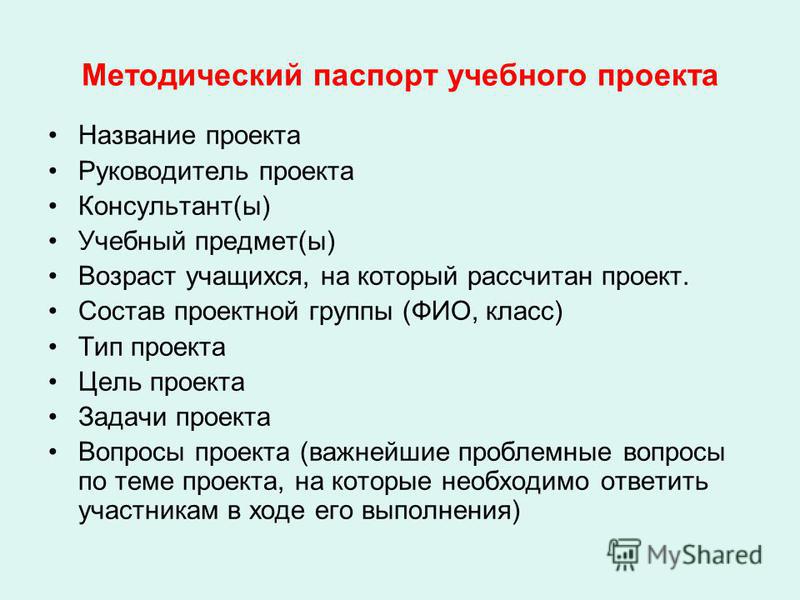 Разработка паспорта учебного проекта презентация Презентация на тему: "Метод учебных проектов как средство активизации деятельнос