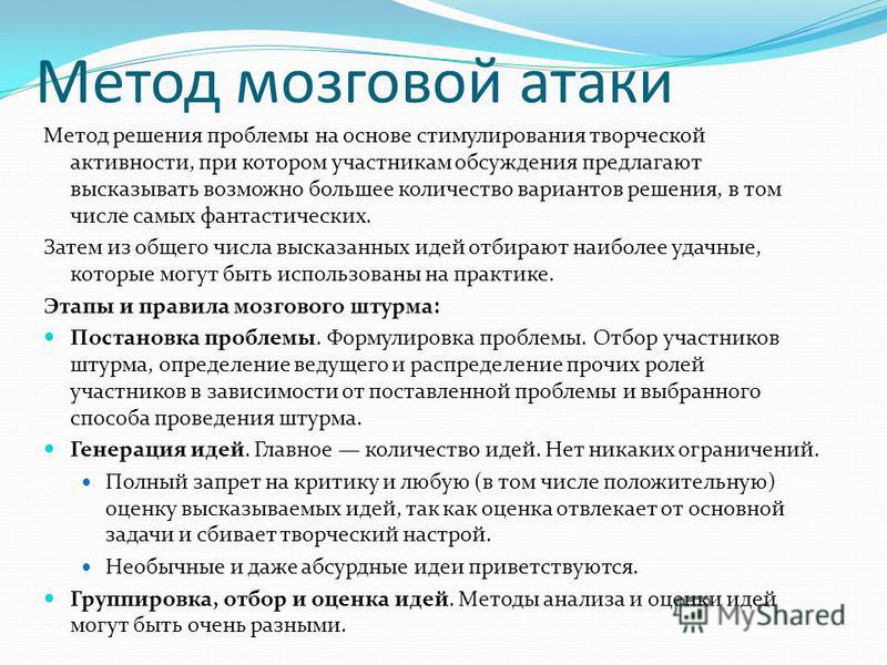 Презентация на тему метод мозгового штурма