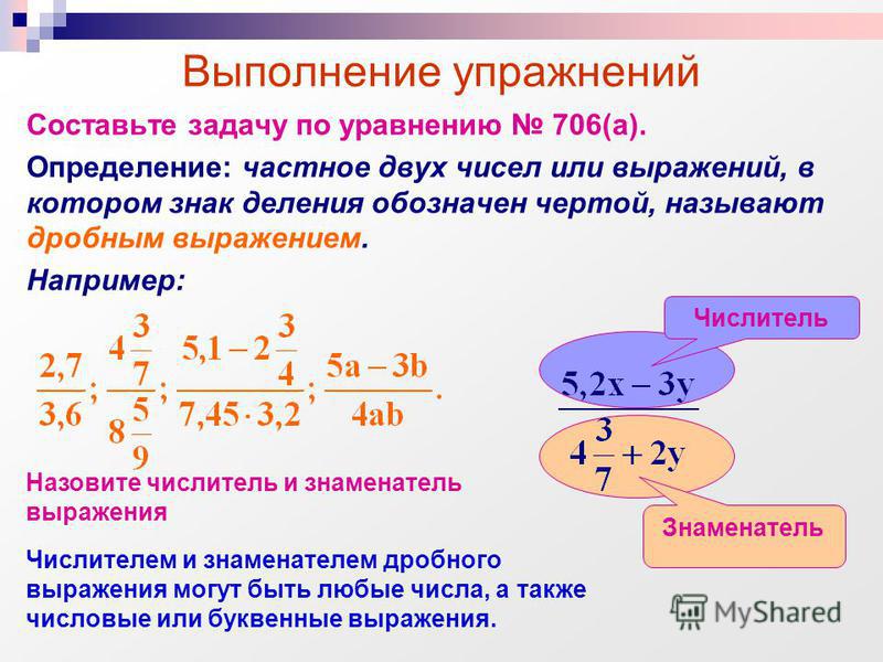 Презентация к уроку математики в 6 классе по теме "Дробные выражения" - математи