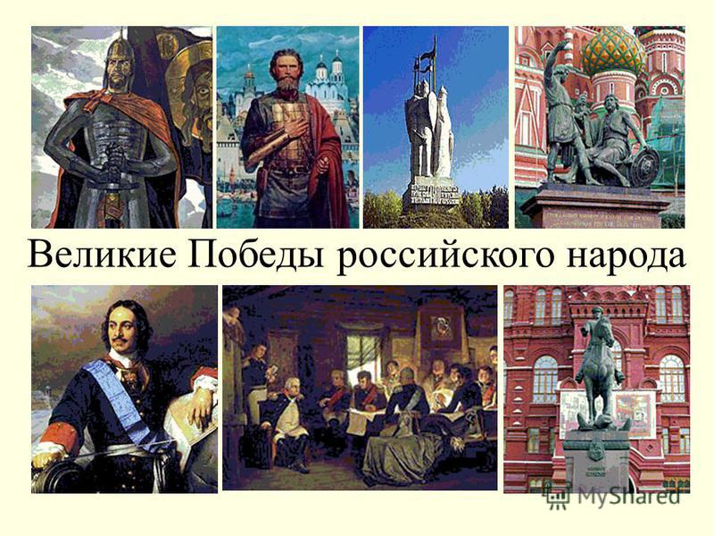 Проект великие победы россии