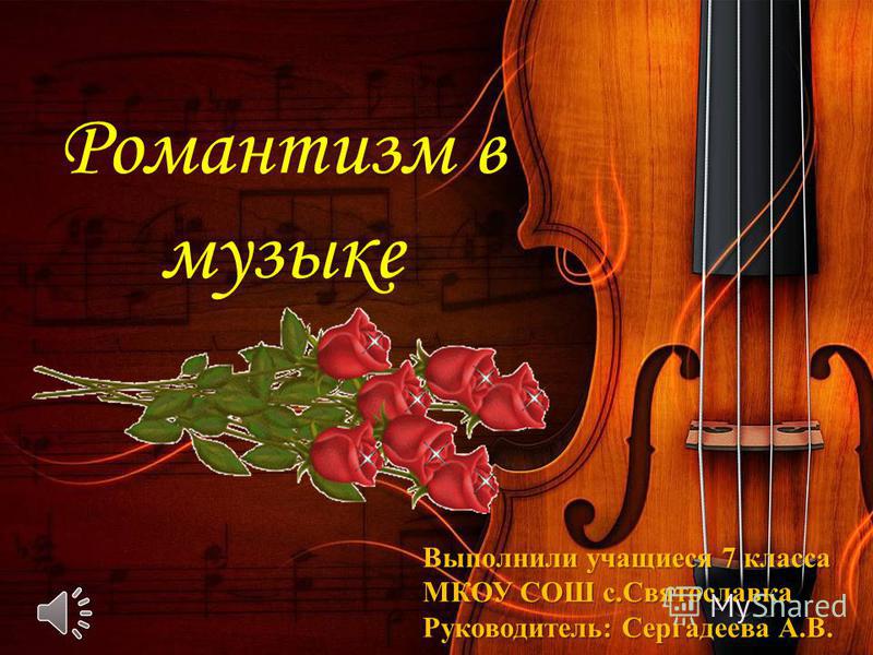 Музыка эпохи романтизма реферат 4949