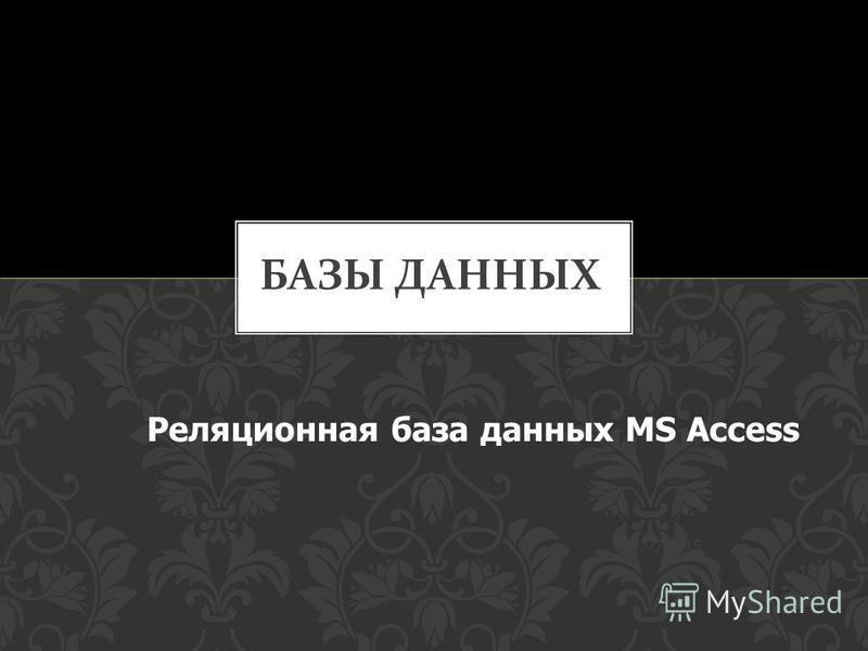 30.07.2015 Реляционная база данных MS Access