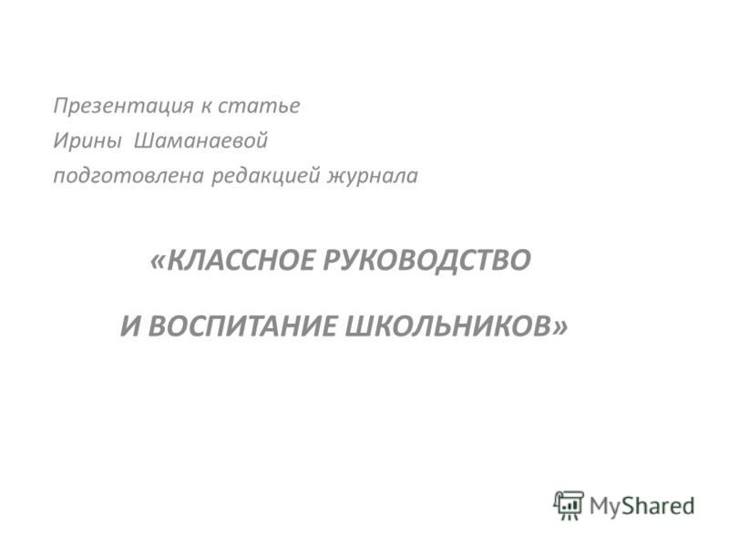 Классное Руководство, Воспитание Школьников Классное Руководство, Воспитание Школьников