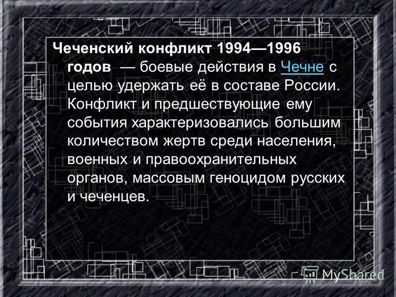 Реферат: Чеченский конфликт и СМИ Реферат: Чеченский конфликт и СМИ