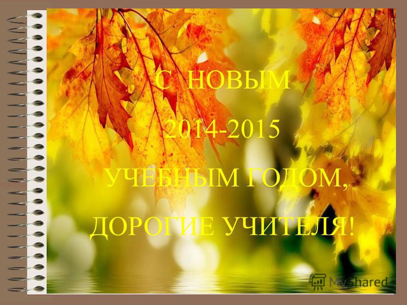 С Новым Учебным Годом С Новым Учебным Годом