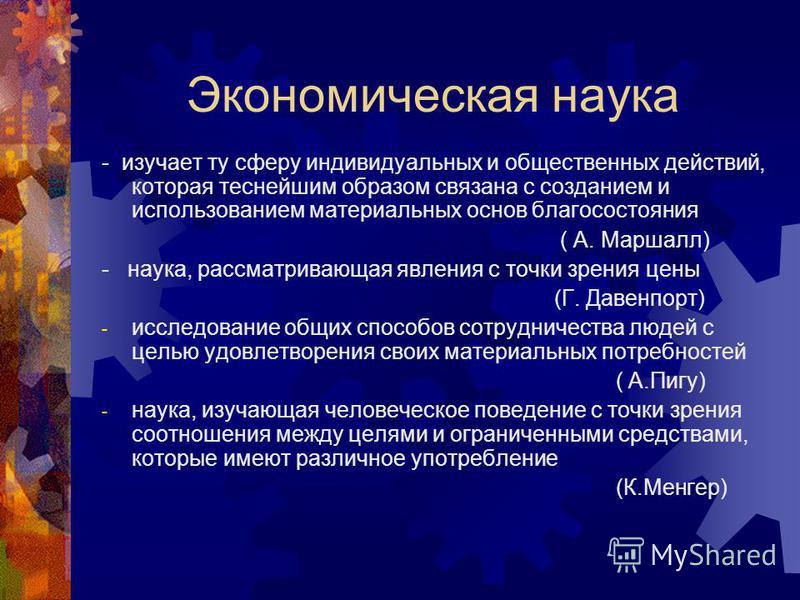 Как связаны экономика-наука и экономика-хозяйство Как связаны экономика-наука и экономика-хозяйство
