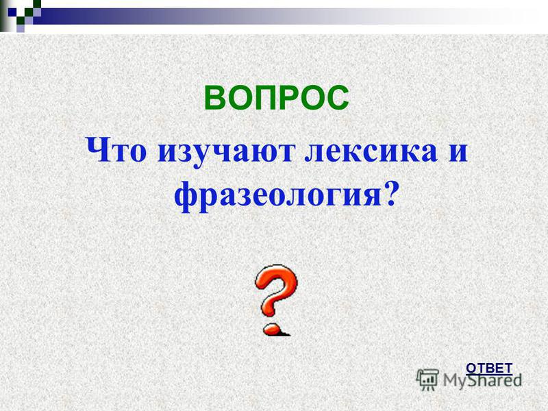 Как связана фонетика и лексика Как связана фонетика и лексика