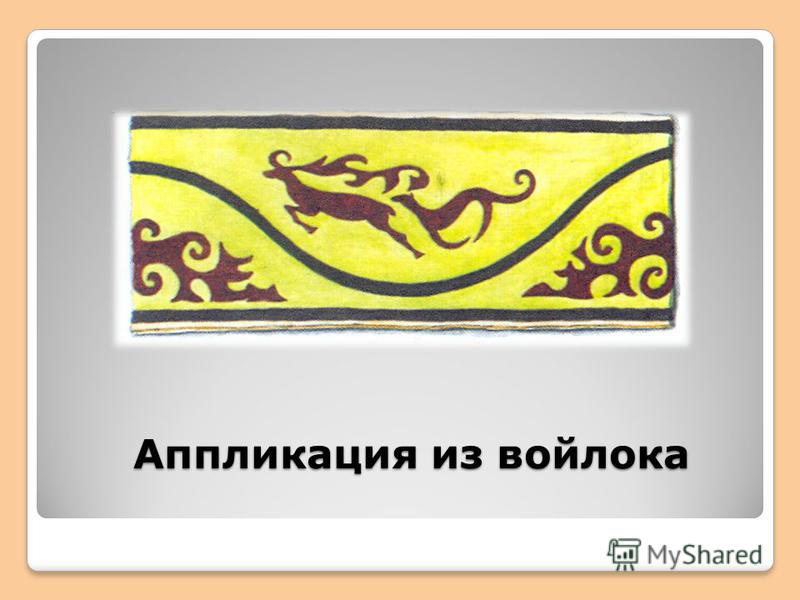 Презентация аппликация из цветной бумаги 4 класс презентация Презентация аппликация из цветной бумаги 4 класс презентация