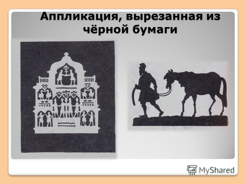 Техника вырезанная аппликация Техника вырезанная аппликация