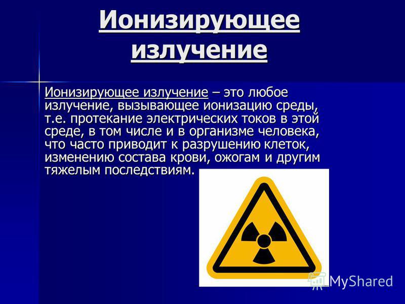 Контрольная работа: Ионизирующее излучение и защита от них