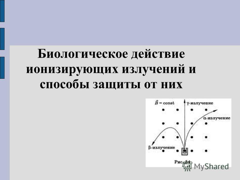 Контрольная работа по теме Поражающее действие радиации