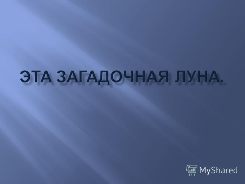 скачать луна расстояние Луна расстояние скачать.